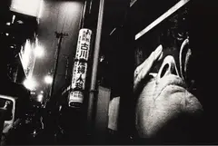 Kariudo (Hunter) by Daidō Moriyama, 1972, Gelatin silver print, printed later, offered Nov 2015