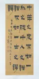 Chinese School, Calligraphy, Ink on silk scroll, signed and sealed
