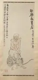 Chen Yu Kun, Monk, Ink and color on paper scroll, signed, sealed and dated