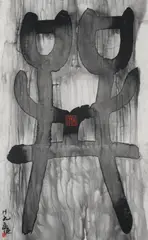 Gu Wenda, Pseudo Character H9, 2005, ink on paper