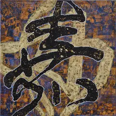 Xue Song, Calligraphy Series, 2005, mixed media and oil on canvas