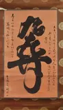 Ni Tian, Calligraphy, Together with a calligraphy scroll, ink and color on paper, signed and sealed (2). - Larger: 33 1/4 in. x 20 1/4 in