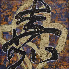 Xue Song, Calligraphy Series, 2005, mixed media and oil on canvas
