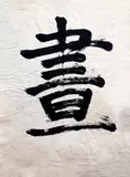Hua by Fernando Zóbel de Ayala y Montojo, Chinese brush ink, calligraphy, sold Feb 2015