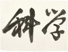 Chinese Characters by Andy Warhol, 1984 – 1985, Synthetic polymer paint on HMP paper, sold May 2017