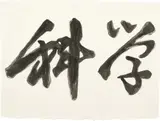 Chinese Characters by Andy Warhol, 1984 – 1985, Synthetic polymer paint on HMP paper, sold May 2017