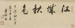 Yan Wengui. Qing dynasty, After Yan Wengui. Qing dynasty, After Yan Wengui. Autumn landscape. Horizontal scroll. Ink and a few colours on silk. Inscribed Yan Wengui and nine seals. Colophon by Jian Bai, Zhang Fufeng, Liu Jue, Tang Shunzhi, Xiang Dexin. Qing dynasty