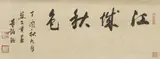 Yan Wengui. Qing dynasty, After Yan Wengui. Qing dynasty, After Yan Wengui. Autumn landscape. Horizontal scroll. Ink and a few colours on silk. Inscribed Yan Wengui and nine seals. Colophon by Jian Bai, Zhang Fufeng, Liu Jue, Tang Shunzhi, Xiang Dexin. Qing dynasty