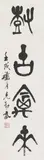 Ke Le and an unidentified artist. 20th century by Ke Le and an unidentified artist. 20th century, Three calligraphies by Ke Le and an unidentified artist. a) Couplet in seal script. Ink on paper. Mounted. Dated cyclica, sold Jun 2015