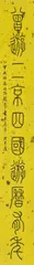 Shuru Zhao, Zhao Shuru, Couplet in seal script. Ink on gold-flecked paper. Inscription, dated cyclically jiaxu (1934), signed Ru Zhao and two seals. (2)