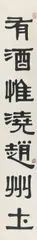 Deng Sanmu, Calligraphic couplet with a poem by Li He (790-816). Ink on paper. Inscription, sealed Sishi hou zuo, Fen gong si xi, Chu kuangren and one more seal., Calligraphic couplet with a poem by Li He (790-816). Ink on paper. Inscription, sealed Sishi hou zuo, Fen gong si xi, Chu kuangren and one more seal