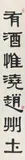 Deng Sanmu, Calligraphic couplet with a poem by Li He (790-816). Ink on paper. Inscription, sealed Sishi hou zuo, Fen gong si xi, Chu kuangren and one more seal., Calligraphic couplet with a poem by Li He (790-816). Ink on paper. Inscription, sealed Sishi hou zuo, Fen gong si xi, Chu kuangren and one more seal