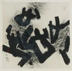 An abstract painting by Gu Gan, An abstract painting by Gu Gan (born 1942), An abstract painting by Gu Gan (born 1942) entitled Walk (Chinese 'bu') and alluding to Chinese characters. Ink on paper, backed. Crumpled effect to areas of paper, one of the 'shuimo jili' techniques involving the spraying of an ink and water solution onto the paper. Inscribed and signed 1992, written by Gu Gan and sealed changshou (Long Life), wanxiang (Ten Thousand Phenomena) and Gu Gan. Framed and glazed. Ca
