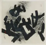 An abstract painting by Gu Gan (born 1942) by An abstract painting by Gu Gan, An abstract painting by Gu Gan (born 1942) entitled Walk (Chinese 'bu') and alluding to Chinese characters. Ink on paper, sold Dec 2014