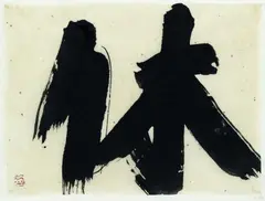 Inoue Yūichi, Kyu (Ruhen), 1981, India ink on paper mounted on paper
