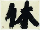 Inoue Yūichi, Kyu (Ruhen), 1981, India ink on paper mounted on paper