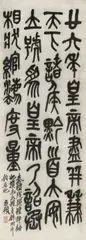 Wu Changshuo, Calligraphy in seal script (xiaozhuan), Calligraphy in seal script (xiaozhuan) Hanging scroll. Ink on paper. Signed Changshuo and sealed Junqing