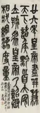 Wu Changshuo, Calligraphy in seal script (xiaozhuan), Calligraphy in seal script (xiaozhuan) Hanging scroll. Ink on paper. Signed Changshuo and sealed Junqing