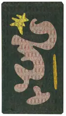Otto Nebel, Einig im Überwinden (United in Overcoming), Oil tempera with sand on firm, thin pasteboard