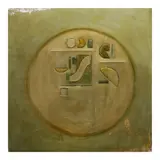 Antonio Ramboyong, In the Green Circle, oil on aluminum