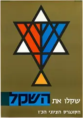 Otto Treumann, (Hebrew) Acquire the Shekel Zionist Congress, 1965, poster