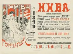 Russian art and literature magazine Niva Gontcharova by Adolf Fyodorovich Marx, 1898, poster, sold Jun 2026