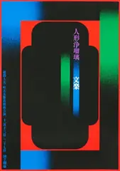 Ikkō Tanaka, Ningyo Johruri Bunraku puppet theatre, 1971, poster, silkscreen