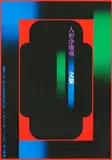 Ikkō Tanaka, Ningyo Johruri Bunraku puppet theatre, 1971, poster, silkscreen
