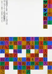 Ikkō Tanaka, 19th Sanhei Kanza Noh theatre Osaka, 1972, poster, silkscreen