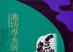Ikkō Tanaka, Ikenobo Sen?ei Exhibition, 1974, poster, silkscreen