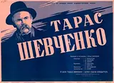 Yakub Ruklevsky, Ukranian movie: Sergei Boldarchu in "Taras Sjevtsjenko", 1951, poster