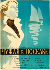 Lev Korchyomkin, Russian movie: Ada Neretniece's "A Stranger in the Village", 1958, poster