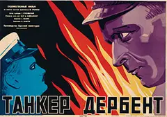 Yakub Ruvlevsky, Movie: Faintzimmer's "Tanker 'Derbent'", 1940, poster
