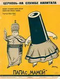 Viktor N. Denisov, The high clergy of Europe are shareholders in military factories, Papa and Mama (Pope Pius XI and a canon), 1932, poster