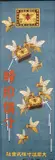 The Bee (matches) by illegible signature, poster, sold Feb 2024