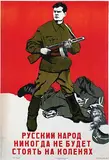 Josif A. Serebryanyj, The Russian people don't get weak in the knees, 1944, poster
