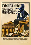 Nikolaj Kupreyanov, Citizens, preserve the monuments of art, 1919, poster