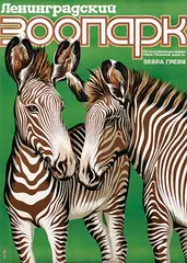 Monogram Sgf, Leningrad ZOO (zebras), 1983, poster