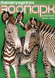 Monogram Sgf, Leningrad ZOO (zebras), 1983, poster