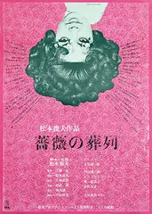 Setsu Asakura, Movie: "Funeral Parade of Roses", 1969, poster