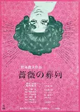 Setsu Asakura, Movie: "Funeral Parade of Roses", 1969, poster