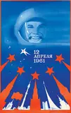 April 12, 1961, (first flight ever into outer space by a human; Russian Yuri Gagarin) by Myron Vladimirovich Lukyanov, 1976, poster, sold Feb 2021