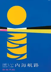Hiroshi Ohchi, Kansai Kisen ferry between Osaka and Beppu at the Setouti Sea. Nice and cool, poster, silkscreen