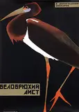 N. Grigoreva, White belly stork, (black stork) Zoo Leningrad, poster