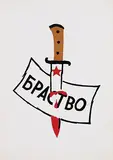 Various Czech artists, Brotherhood, poster