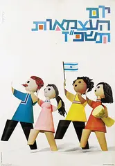 Gideon Keich, Yom Haatzmaut 5727 (Jewish year 1967, 19th Israeli Independence Day), 1967, poster