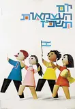 Gideon Keich, Yom Haatzmaut 5727 (Jewish year 1967, 19th Israeli Independence Day), 1967, poster