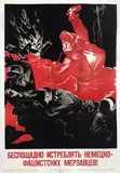 Xenovontowa, Merciless destroy the German-fascist bastards!, 1943, poster