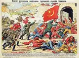 S.A. Fimkovskij, The conquest of the Turkish city of Bajazet by Russian troops, 1914, poster