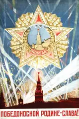 Aleksei A. Kokorekin, Glory to our victorious fatherland!, 1945, poster